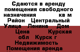 Сдаются в аренду помещения свободного назначения 39,40,120 кв.м. › Район ­ Центральный › Улица ­ Ленина  › Дом ­ 71 › Цена ­ 250 - Курская обл., Курск г. Недвижимость » Помещения аренда   . Курская обл.,Курск г.